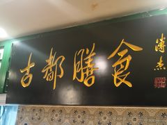 门面-南来顺饭庄·清真(南菜园店)