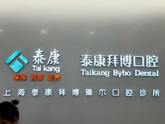 -泰康拜博口腔(松江印象城臻尔店)