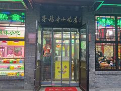 门面-隆福寺小吃店(东四店)