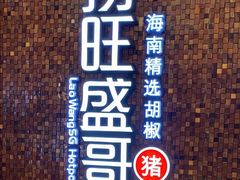 -捞旺猪肚鸡(街道口店)