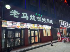 -老字号老马炕锅烤肉城