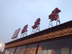 门面-秋栗香(地安门店)