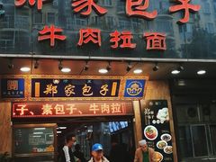 门面-郑家包子牛肉拉面(尚勤路店)