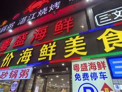 -粤盛海鲜平价店(洛溪食街店)