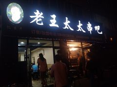 -老王太太串吧(中街店)