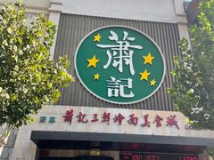 -萧记三鲜烩面(郑汴路店)