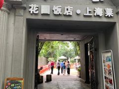 门面-老洋房花园饭店(绍兴路店)