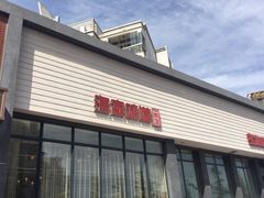 门面-渔家颂歌渔家味道(青石路店)