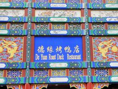 门面-德缘烤鸭店(大栅栏店)