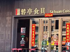 -蓉亭食贝(亚运村店)