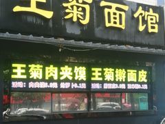 -王菊美食街