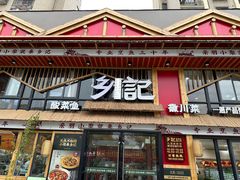 -光海·乡记酸菜鱼·始于1996(花园路店)