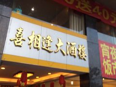 iphone_upload_pic-喜相逢大酒楼(黄边南路店)