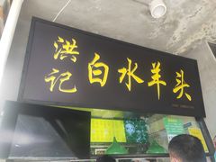门面-洪记白水羊头(天坛店)