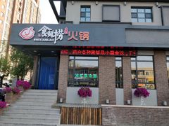 门面-食鲜捞火锅(湖西路店)