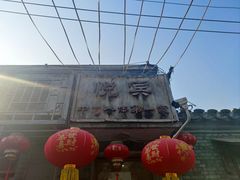 -悦宾饭馆(翠花胡同店)