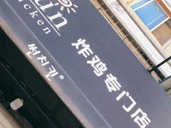 -SUN炸鸡专门店(西塔总店)