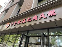 门面-子午路张记肉夹馍(翠华路店)