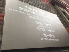 开放时间-中共一大纪念馆