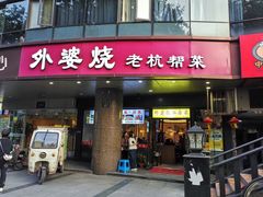 -外婆烧.老杭帮菜(庆春店)
