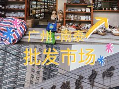 -南泰百货批发市场