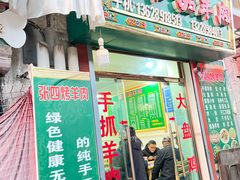 门面-张四烤羊肉(西藏自治区拉萨市丹杰林巷店)