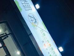 -椰本·海南正宗椰奶清补凉(佳园里店)