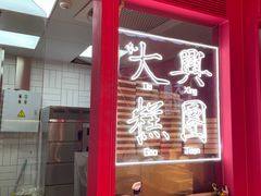 门面-阮大兴糕团(日月光中心店)
