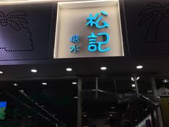 -松记糖水店(铜锣湾分店)