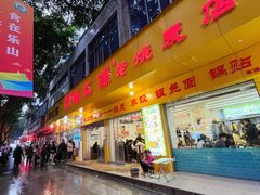 -海汇源老烧麦店(东大街总店)