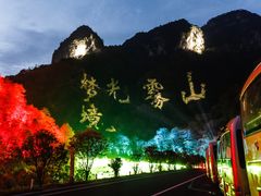-光雾山旅游景区