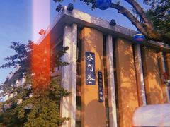 -水门巷餐厅(古子城店)