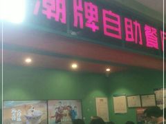 门面-火锅岛潮牌自助餐厅(天津天佑城店)