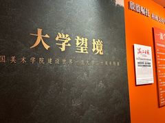 -中国美术学院-美术馆