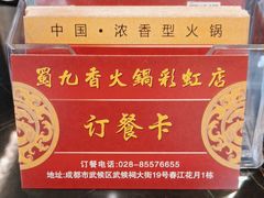 -蜀九香火锅(彩虹店)