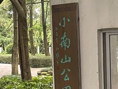 -小南山公园