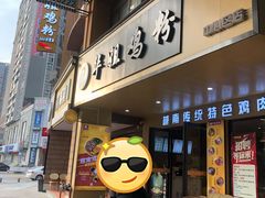 门面-华姐鸡粉(中心店)