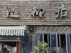 门面-随柳居·苏式小吃(建新巷店)