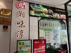 -湘味淳(千禧街店)