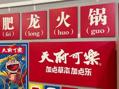 -肥龙火锅(南坪店)