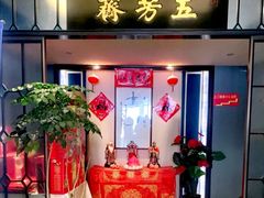 门面-五芳齋(云南南路店)