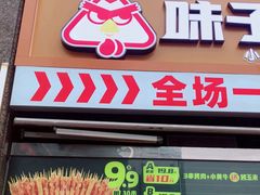 门面-味子夫鸡柳(三峡广场店)