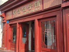 门面-草包包子铺1937(普利街店)