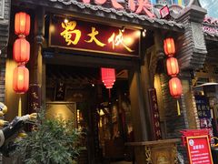 门面-蜀大侠火锅(建设路第五大道店)