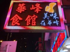 门面-华峰食馆(氹仔店)