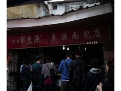 -惠源面包店(开禾路店)