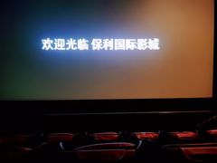 -保利国际影城(北京缤纷城店)