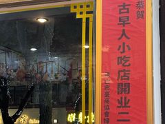 -古早人小吃店(黄河北路店)