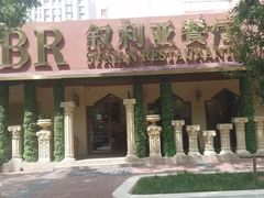 -BRBR叙利亚餐厅(总店)
