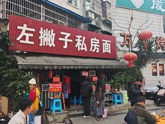 -左撇子私房面